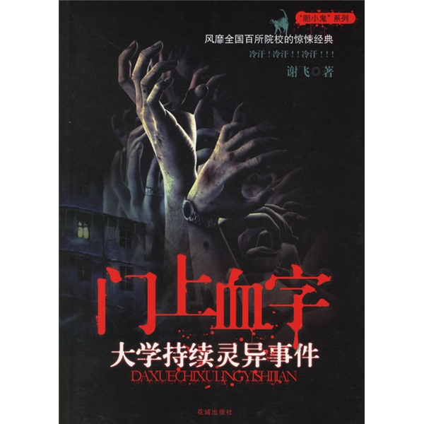 【正版书】门上血字