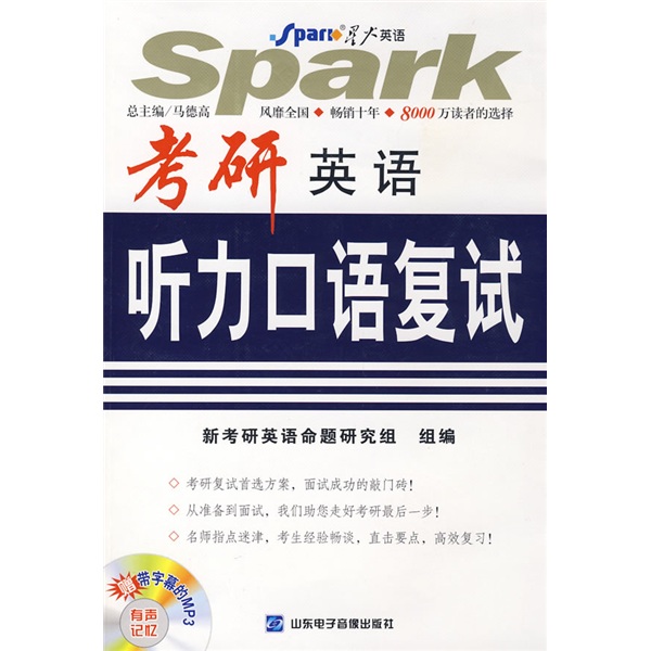 星火英语：考研英语听力口语复试（附MP3光盘1张）