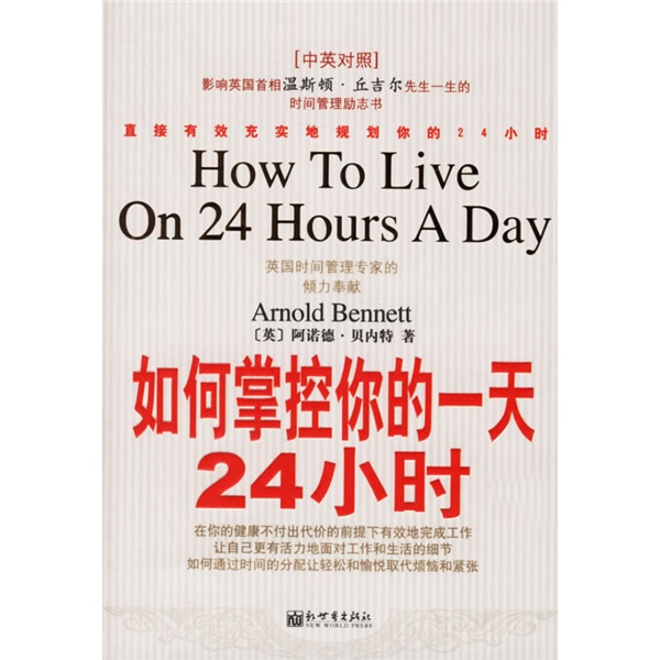 如何掌控你的一天24小时（中英对照）