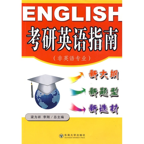 考研英语指南（非英语专业）