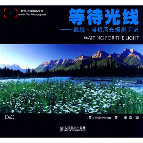 等待光线：戴维·诺顿风光摄影手记（摄影客出品）
