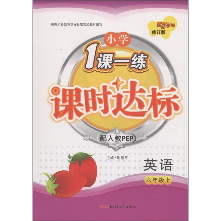 新路学业·小学1课一练课时达标：英语（6年级上）（配人教PEP·修订版）封面