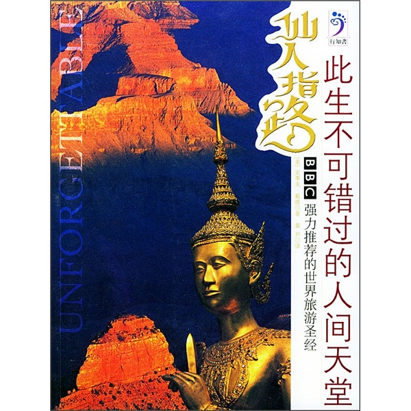 仙人指路：此生不可错过的人间天堂