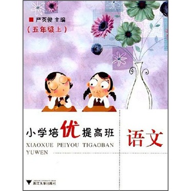 小学培优提高班：语文（5年级上）封面