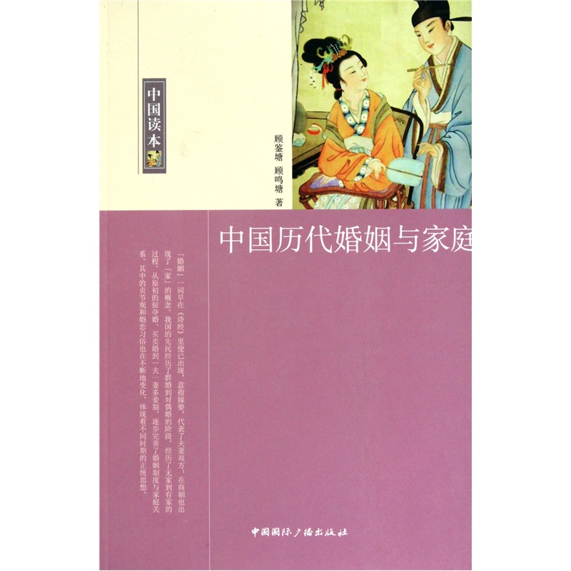 中国读本中国历代婚姻与家庭