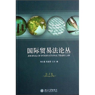 国际贸易法论丛（第1卷）