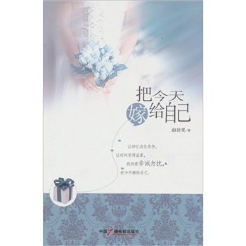 把今天嫁给自己