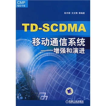 TDSCDMA移动通信系统增强和演进