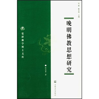 晚明佛教思想研究