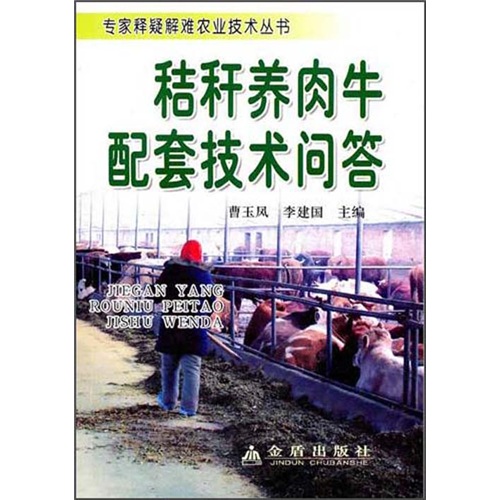 秸秆养肉牛配套技术问答