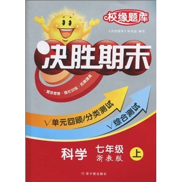 校缘题库：决胜期末·科学（7年级）（上）（浙教版）封面