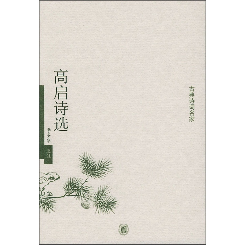 古典诗词名家：高启诗选