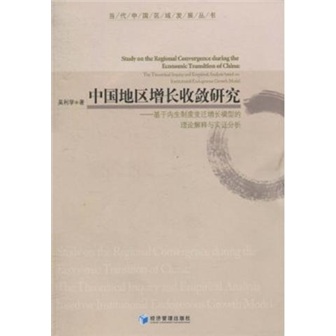 中国地区增长收敛研究