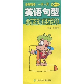 小学生每日5分钟：英语句型（3年级）封面