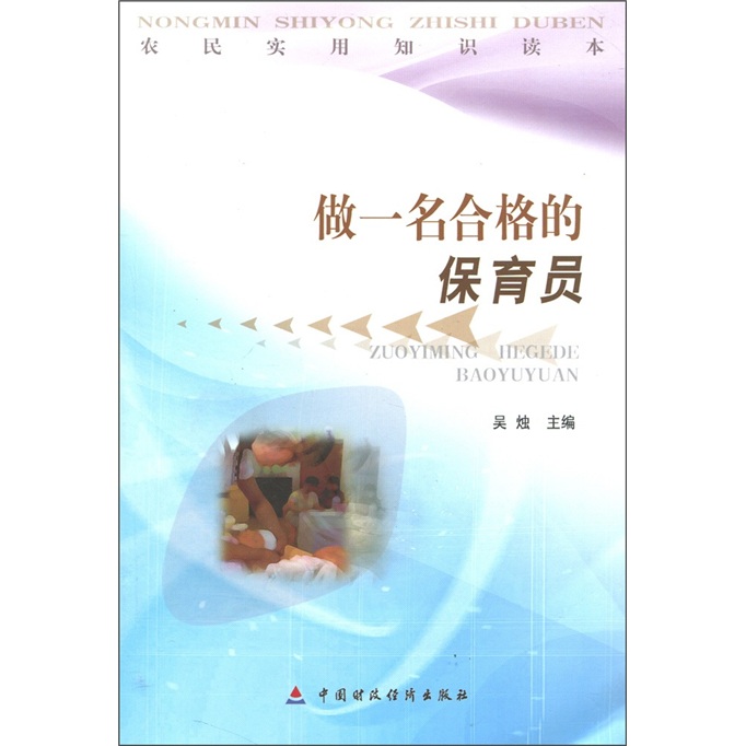 农民实用知识读本：做一名合格的保育员