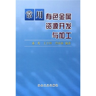 常用有色金属资源开发与加工