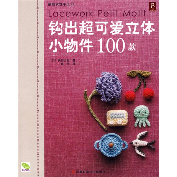 靓丽女性手工13：钩出超可爱立体小物件100款