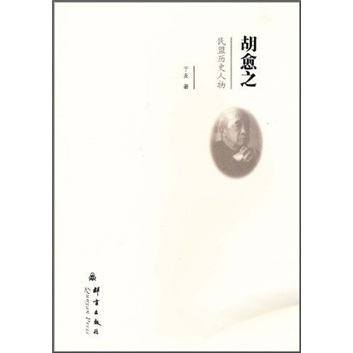 民盟历史人物：胡愈之