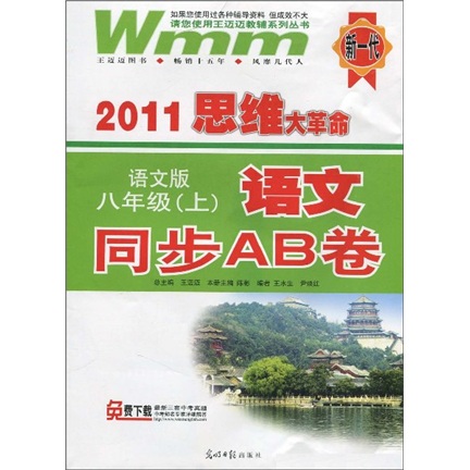2011思维大革命·语文同步AB卷：8年级（上）（语文版）封面