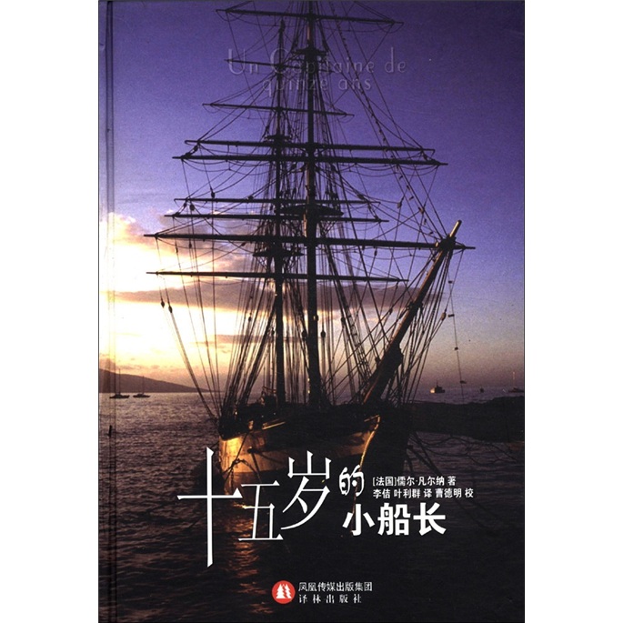【正版书】十五岁的小船长——译林经典