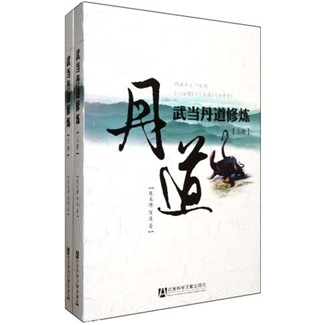 武当丹道修炼（套装上下册）