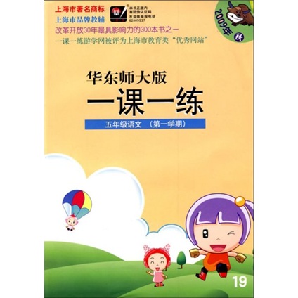 华东师大版一课一练：5年级语文（第1学期）（2009年秋）封面