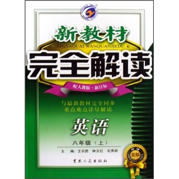 新教材完全解读：英语（8年级）（上）（配人教版·新目标）（升级金版）封面