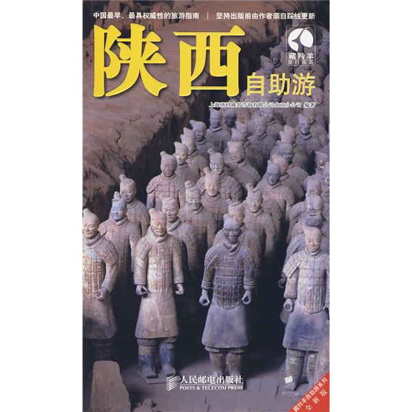 正版现货 陕西自助游9787115218353人民邮电