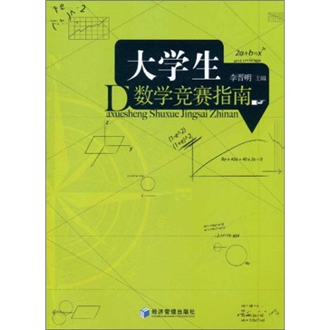 [正版图书]大学生数学竞赛指南