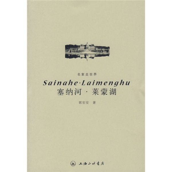 塞纳河·莱蒙湖