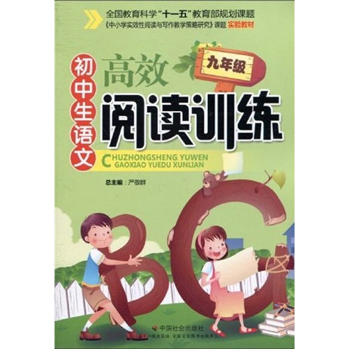 初中生语文高效阅读训练（9年级）封面