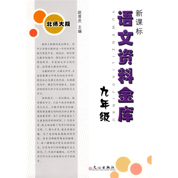 新课标语文资料库：9年级（北师大版）封面