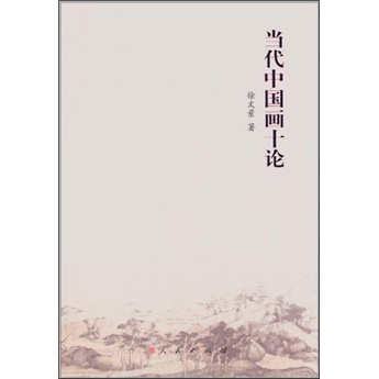 当代中国画十论