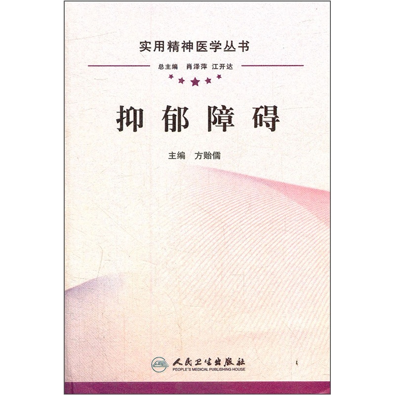 实用精神医学丛书·抑郁障碍