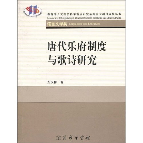 唐代乐府制度与歌诗研究