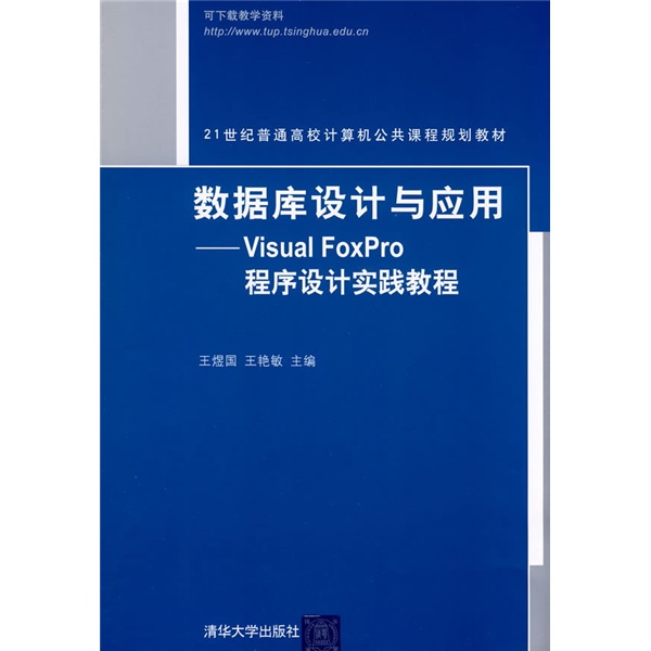 数据库设计与应用：Visual FoxPro程序设计实践教程