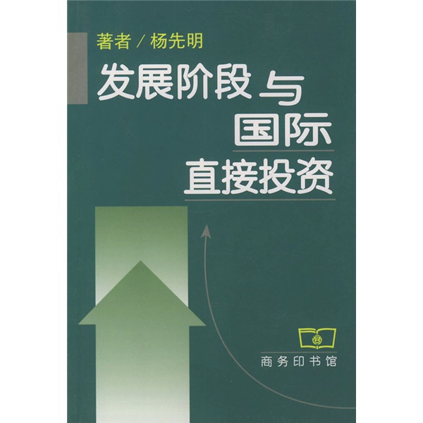发展阶段与国际直接投资