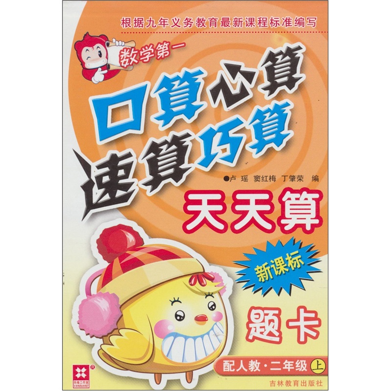 数学第一：口算心算速算巧算天天算题卡（2年级上）（新课标配人教）封面