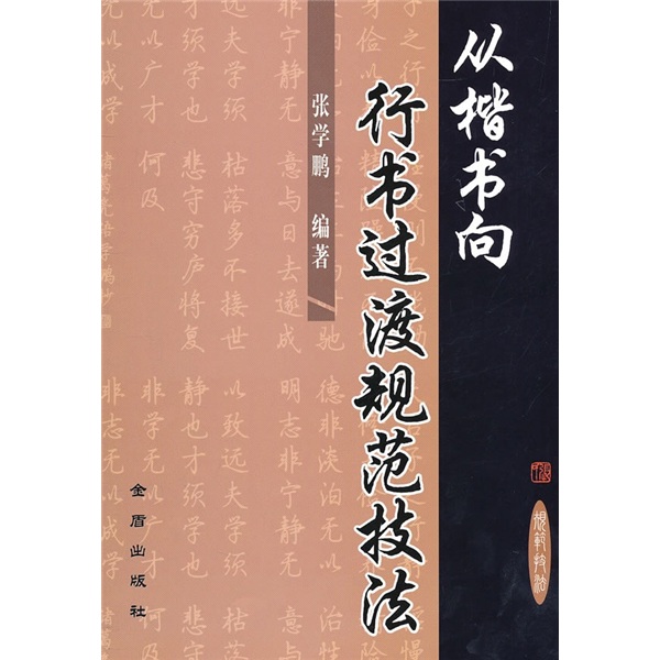 从楷书向行书过渡规范技法
