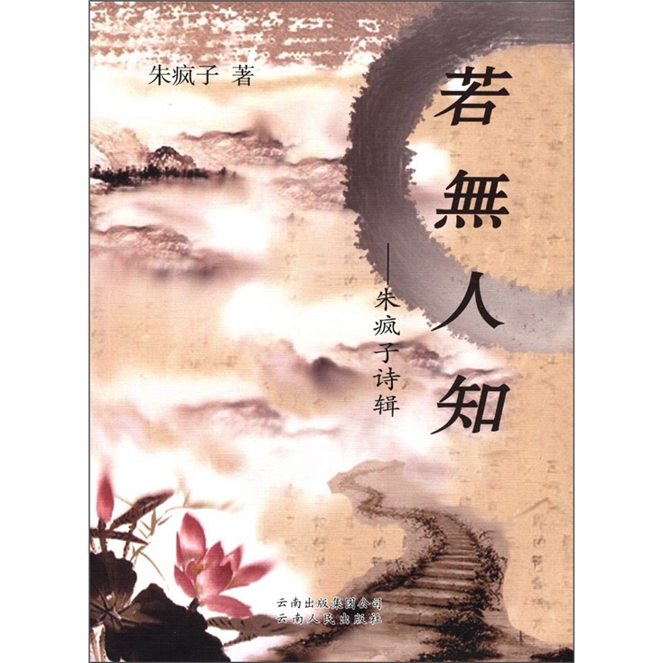 若无人知：朱疯子诗辑