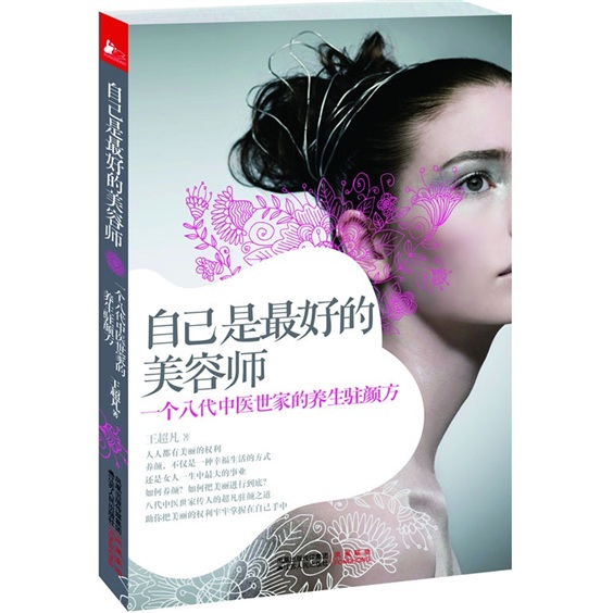 自己是最好的美容师：一个八代中医世家的养生驻颜方