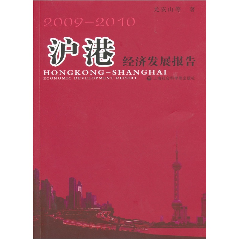 沪港经济发展报告（2009—2010）