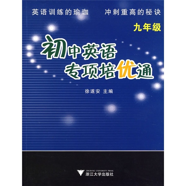初中英语专项培优通（9年级）封面