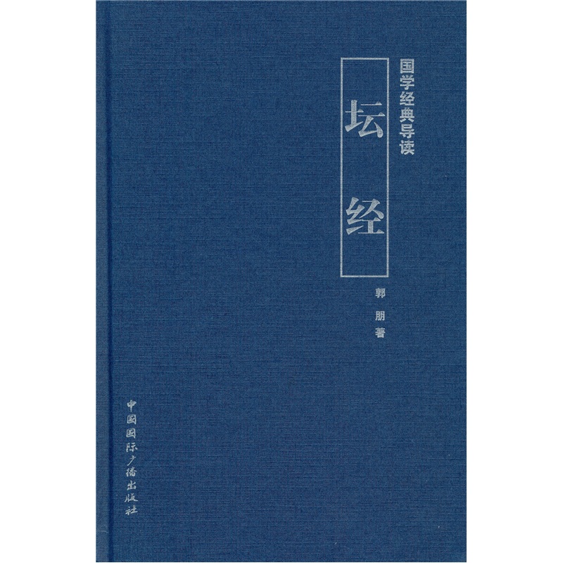 国学经典导读：坛经