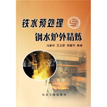 铁水预处理与钢水炉外精炼