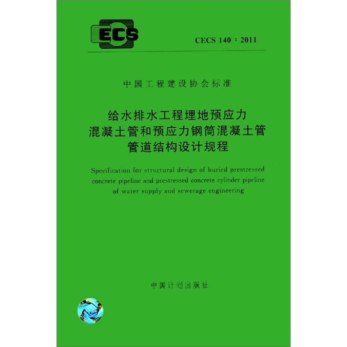 中国工程建设协会标准：给水排水工程埋地预应力混凝土管和预应力钢筒混凝土管管道结构设计规程