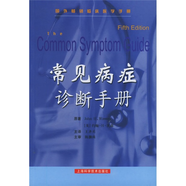 常见病症诊断手册