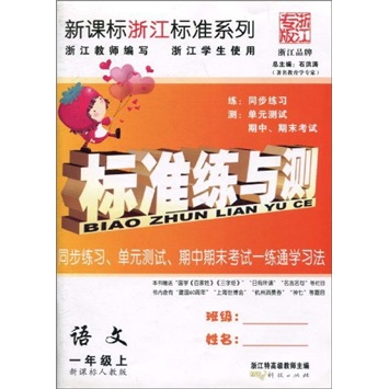 标准练与测：语文（1年级上）（新课标人教版）封面
