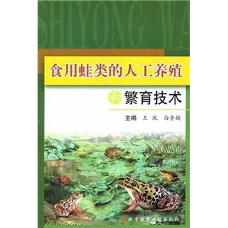 食用蛙类的人工养殖和繁育技术