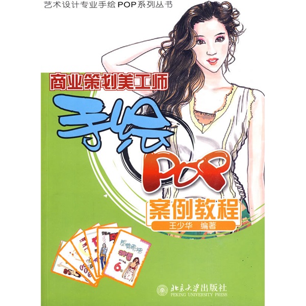 商业策划美工师手绘POP案例教程